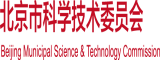 操逼视频网站入口北京市科学技术委员会