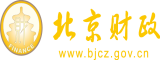 男女生插逼网站。北京市财政局